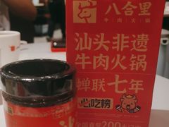 -八合里潮汕鲜牛肉火锅(上海汇智广场店)