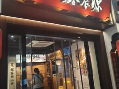 -鑫震源·苏式大虾生煎(山塘街店)