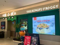 -蛙小侠(五象万象汇店)