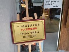 门面-十面春风·江南面馆(崇宁路店)