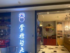 门面-掌柜的店·河南菜(新天地店)