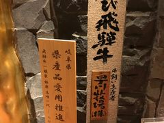 -飞驒牛 烤肉 马食一代(銀座店)
