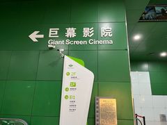 -中国科学技术馆影院