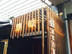 -肆味(东原1891江景店)