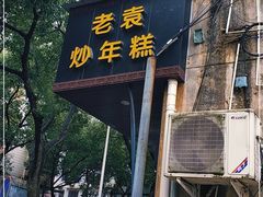 门面-老袁炒年糕(富豪路店)