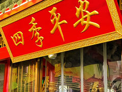 -汇聚德京味铜锅涮肉(沈家桥二路店)