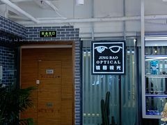 -鲸渝眼镜·浅目视光(春熙路店)