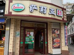 门面-萨莉亚意式餐厅(东山口店)