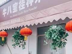 门面-牛八宝桂林米粉(八里庄店)