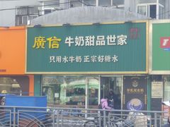 -广信牛奶甜品世家(台东店)