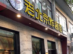 -老北京炸酱面·烤鸭(前门店)