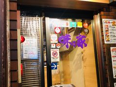 门面-味乃家 本店