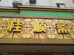 门面-桂顺斋(西花市店)