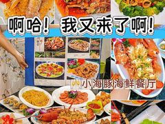 -小海豚•老字号海鲜餐厅(天涯店)