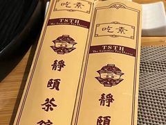 -静颐茶馆·素食(龙华店)