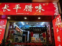 -长平腊味·潮汕特产