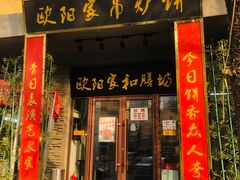 门面-欧阳家吊炉饼(九纬路店)