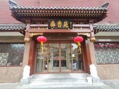 -山东宾馆·齐鲁苑餐厅