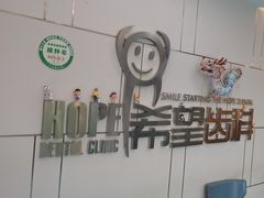 -希望齿科(河西店)