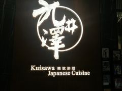 -九井澤精致料理(金茂店)