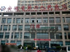 -安徽省第二人民医院(主院区)