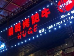 门面-胡哥烤肥牛(车公庙店)