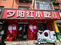 -夕阳红小吃(中街大悦城店)