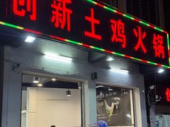 -创新土鸡火锅