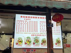 -全家福米线