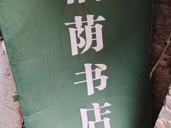 -福荫书店