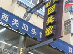 门面-西关回头馆(西关美食街店)