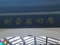 -胡雪岩故居