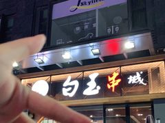 门面-白玉·朝鲜族烤串(南山店)