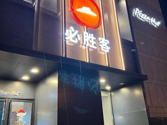 -必胜客(白石桥店)