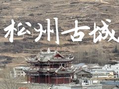 -松州古城