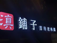 门面-滇铺子·云南特色菜·第九届野生菌美食节(东风东路c86店)