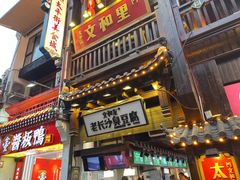 门面-黑色经典臭豆腐·湖南特产(步行街店)