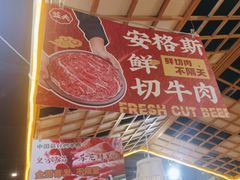 -蓝夫鲜切牛肉火锅自助(月色广场店)