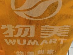 -物美超市(三里河店)