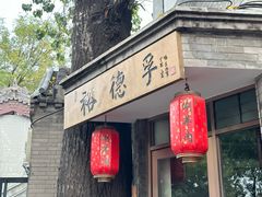 -裕德孚·非遗手切涮羊肉(东直门内大街店)