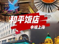 -上海和平饭店 Fairmont Peace Hotel