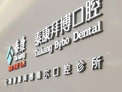 -泰康拜博口腔(松江印象城臻尔店)