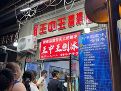 -王中王刨冰