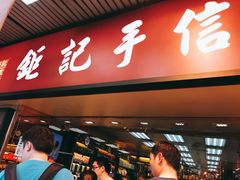 -钜记手信(威尼斯人K12店)