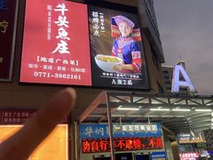 -牛头鱼庄·地道广西菜(西明店)