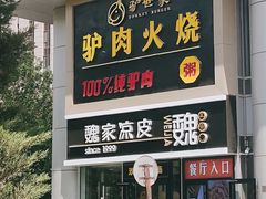 门面-驴世家驴肉火烧·凉皮·胡辣汤(五道口店)