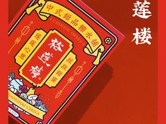 -裕莲楼(环球港店)