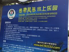 -热带风暴水上乐园(新镇路)