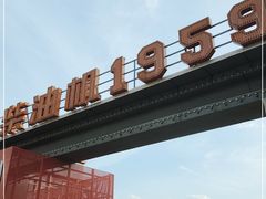 -柴油机1959创意园(IF1959文创园)