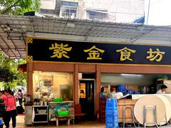 -紫金食坊(江南西路店)